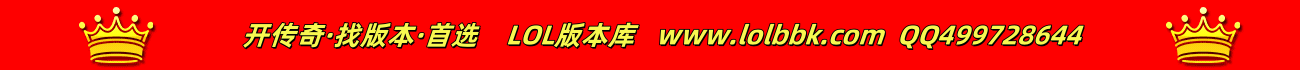 LOL版本库