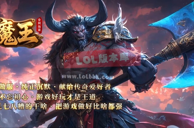 3-664最新独家大魔王沉默复古专属单职业传奇版本-第六大陆-背包神器-封神台-ESP插件-GOM引擎