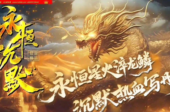 4-685最新独家永恒沉默复古专属神器小数值单职业传奇版本-第五大陆-自动回收-超多玩法-翎风引擎