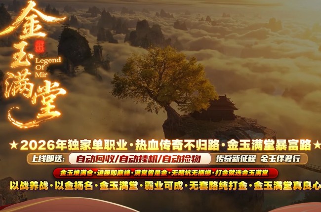 4-415精修-最新独家金玉满堂迷失神器激情无限刀单职业传奇版本-第十大陆-自动回收-带假人-ESP插件-GOM引擎