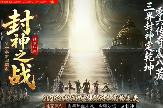 4-647最新独家封神之战第一季商周问鼎剧情专属神器单职业传奇版本-第五大陆-自动回收-去水印-新GOM引擎