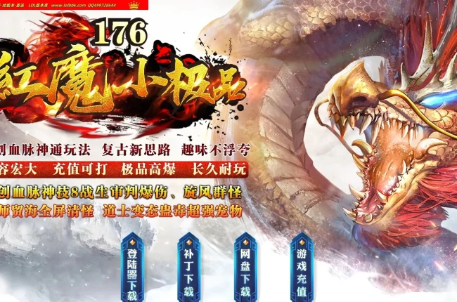 4-831精修-最新独家1.76红魔小极品+7复古三职业传奇版本-商业开区-神通血脉-自动回收_996PC引擎