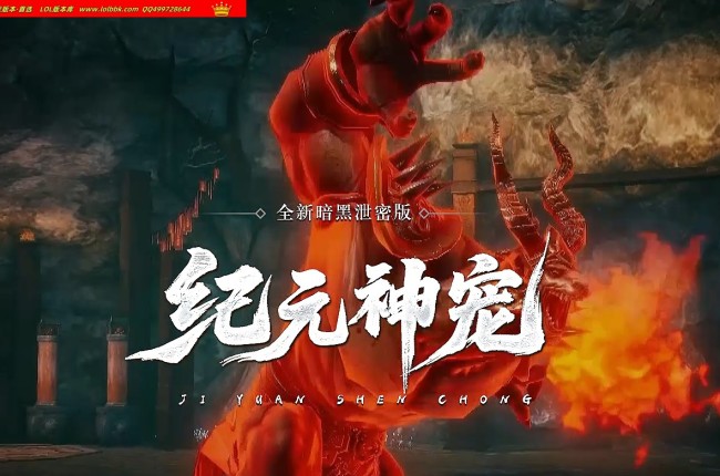 4-289最新独家纪元神宠暗黑专属三职业传奇版本-第11大陆-自动回收-宠物系统-坐骑系统-翎风引擎