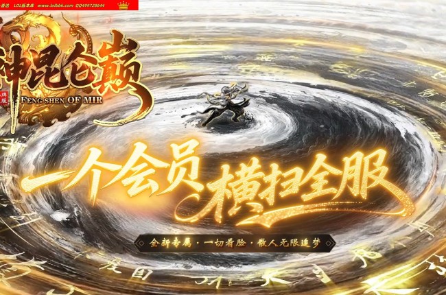 4-466最新独家封神昆仑巅剧情专属神器单职业传奇版本-第五大陆-自动回收-渡劫飞升-翎风引擎