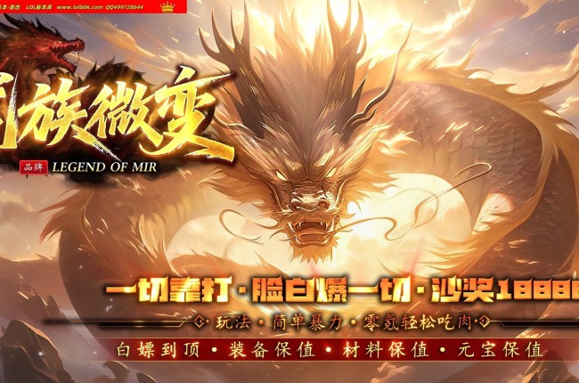 3-856最新独家龙族微变专属神器攻速单职业传奇版本-第七大陆-自动回收-超级会员-翎风引擎