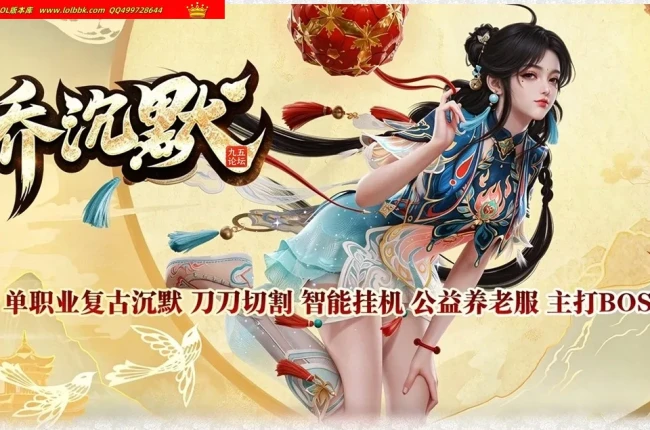 4-888精修-最新独家小乔沉默专属微变单职业传奇版本-第三大陆-狂暴之力-升级宝箱-自动回收-996PC引擎