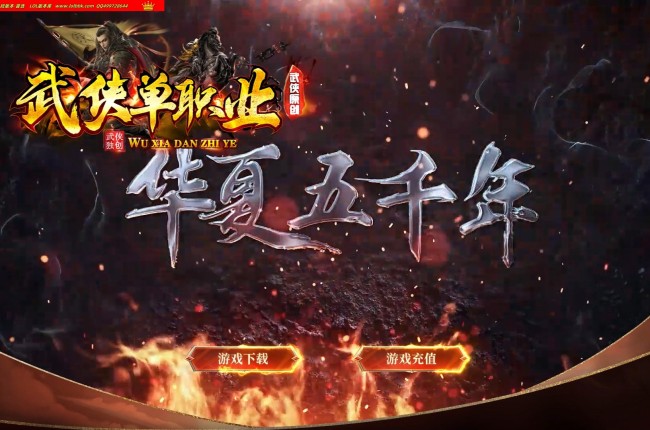 4-088精修-最新独家华夏五千年剧情专属单职业传奇版本-第十二大陆-变-华夏元神-神将典故-翎风引擎